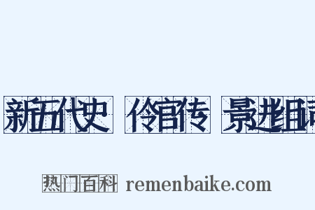 新五代史·伶官传·景进组词是什么意思的图片